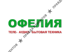 ОФЕЛИЯ